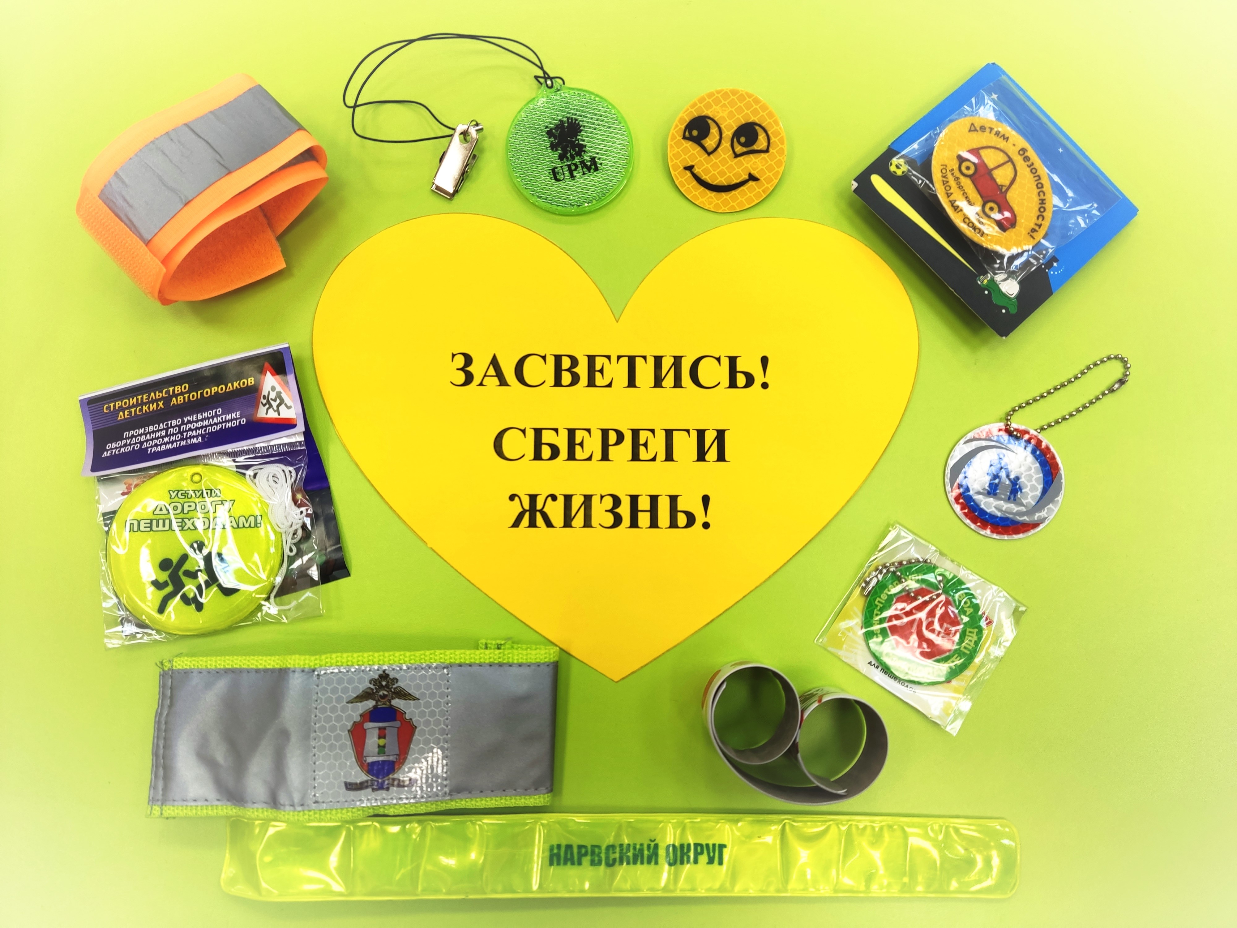 Первый этап городской акции « Засветись!»