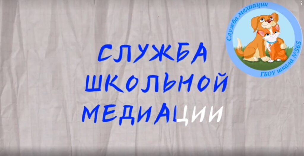 Ролик медиации