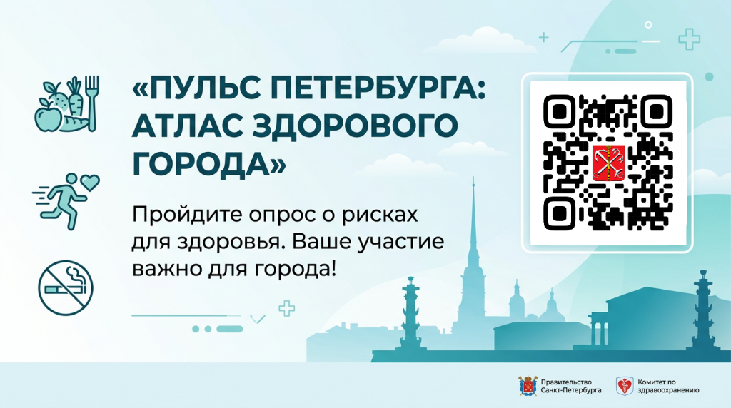 Пульс Петербурга: атлас здорового города. Пройдите опрос о рисках для здоровья